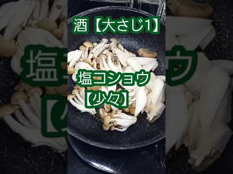 きのこ生姜焼き。ご飯が無限やで！ #shorts #料理