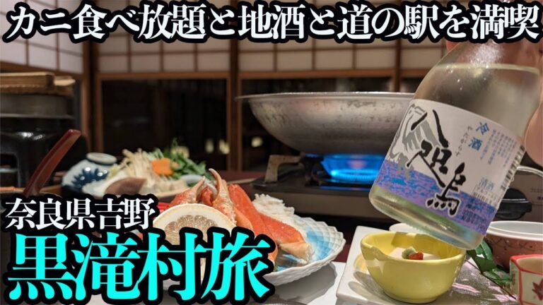 【奈良・黒滝村ひとり旅】山奥のお宿「黒滝森物語村」でカニ食べ放題。地酒と道の駅グルメも満喫する1泊2日。