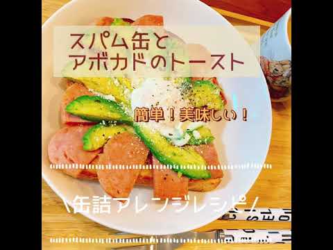 缶詰アレンジレシピ！『スパム缶とアボカドのトースト』 #Shorts