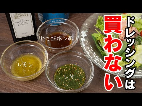 ドレッシングを買う必要がなくなります【 料理レシピ 】