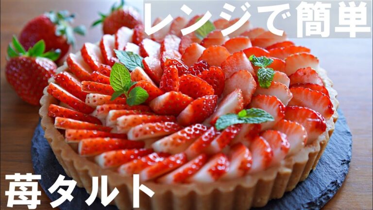 【オーブンなし！】レンジで簡単！いちごタルトの作り方🍓 ダイソーの型 / バレンタイン・ホワイトデー・ 誕生日・記念日・母の日にも ｜ No bake! Strawberry tart
