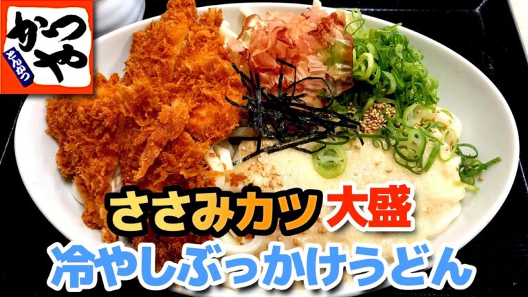 【かつや】ささみカツ大盛冷やしぶっかけうどん ネバネバのとろろが最高