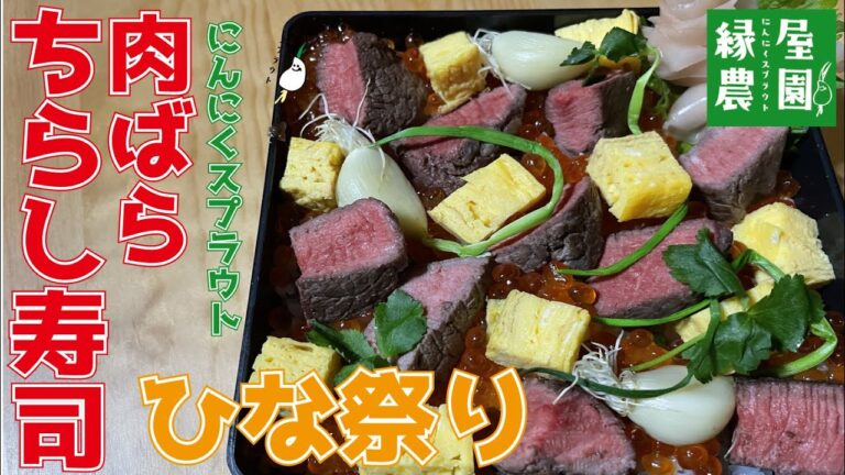 肉ばらちらし寿司の作り方～ひな祭り～