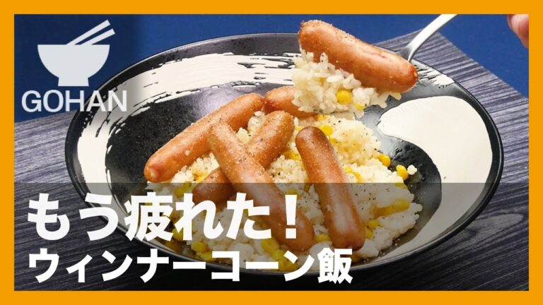 【簡単レシピ】炊飯器にお任せ！『ウィンナーコーン飯』の作り方 【男飯】