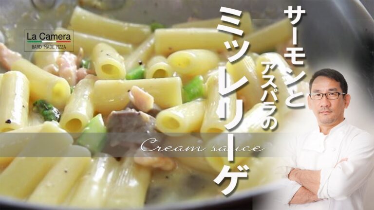 【クリームパスタ】サーモンとアスパラのミッレリーゲ【料理動画】