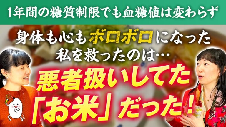 医者「太らないでね」痩せ型・高血糖で糖質制限➡︎便は月数回に...血糖値変化なし...３食ご飯＋時々スイーツで血糖コントロール改善する事実【健康食育シニアマスター赤松るみ さん】【お米生活 6：４】