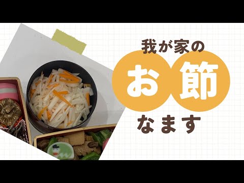 我が家のお節　基本の紅白なます