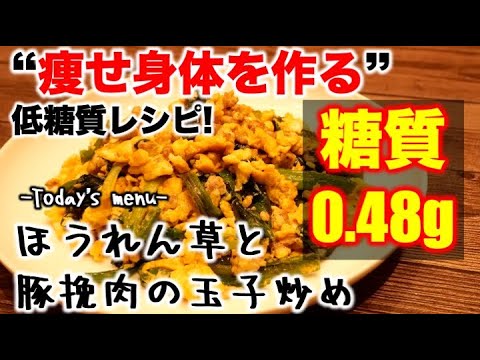 (糖質：0.48g)ほうれん草と豚挽肉の玉子炒め【低糖質】【ダイエットレシピ】【ロカボレシピ】