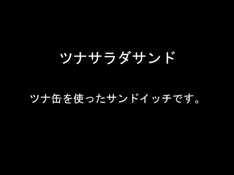 日々のクッキング　ツナサラダサンド
