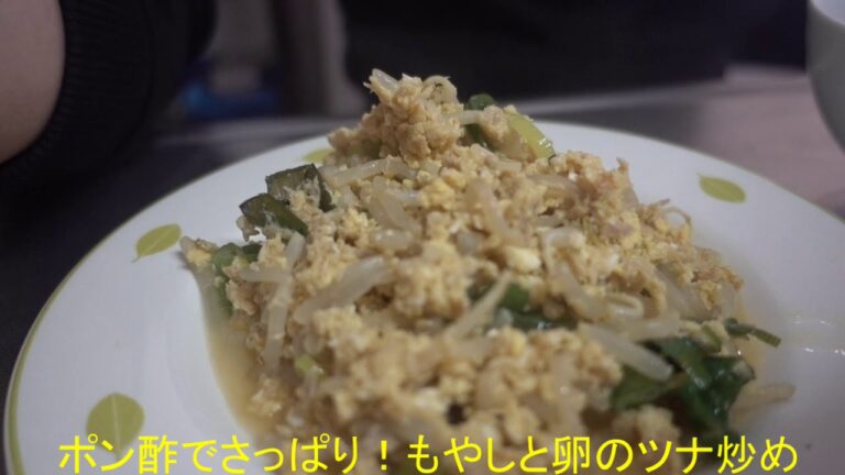 ＃１５６　ポン酢でさっぱり！もやしと卵のツナ炒めを作ろう！