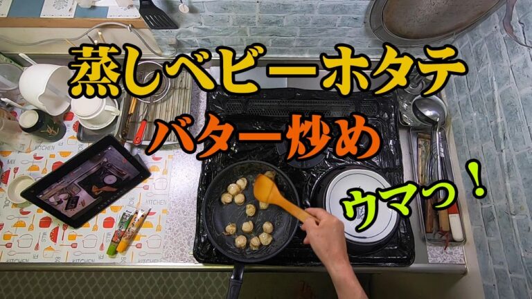 蒸しベビーホタテのバター炒め！とっても美味しいよ！