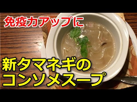 【簡単ヘルシー料理】新タマネギのコンソメスープ　おいしく免疫力アップ
