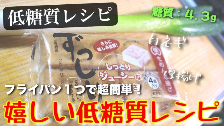 【ただ煮込むだけなのに⋯驚くほどウマい！】簡単すぎる、低糖質な『厚揚げレシピ』です☆