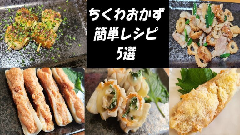 【簡単お弁当おかず】ちくわを使ったお手軽レシピ5選！めっちゃ美味しいのに料理初心者でも作れるメニューまとめ【旦那弁当】【10分で以内で作れる簡単お弁当おかず】