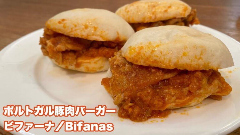 ポルトガル豚肉バーガー＊ビファーナの作り方｜Bifanas