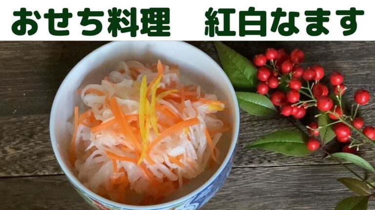 #shorts　酸っぱすぎない紅白なます　おせちレシピ