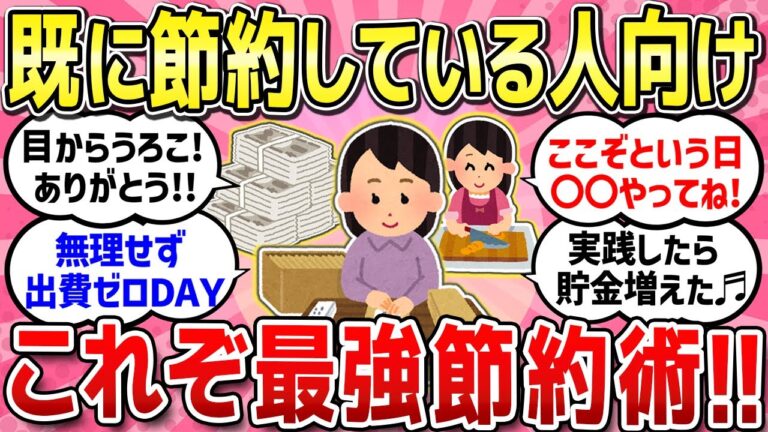【有益スレ】既に節約している人のための最強節約術教えて！！どんどん貯金も加速させよう！！【ガルちゃんまとめ】