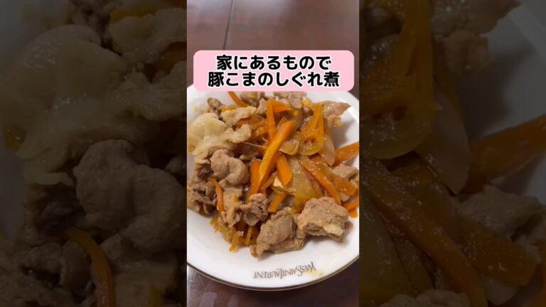家にあるもので豚こまのしぐれ煮 #クッキング #料理 #shorts
