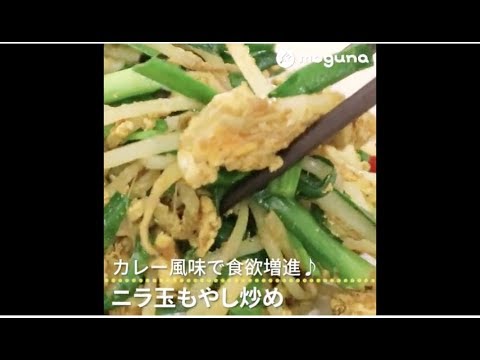 カレー風味で食欲増進♪ ニラ玉もやし炒め
