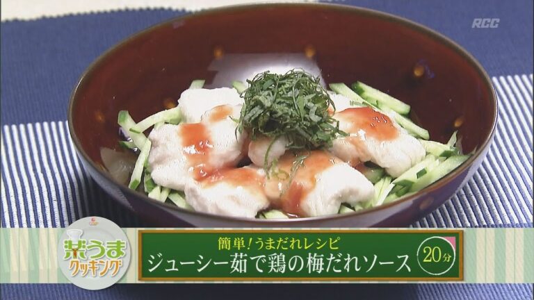 楽うまクッキング-ジューシー茹で鶏の梅だれソース