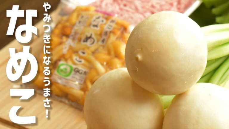 【なめことかぶの簡単レシピ】トロトロなめこの春のうま煮！やみつき！激うま！！