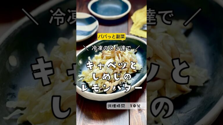＼作り置きで大活躍／【キノコとキャベツのレモンバター】#キャベツ　#しめじ　#シメジ　#キノコ　#炒め物　#余り物　#レモン