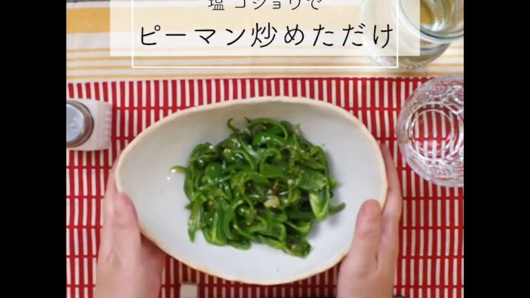 【おやさい350】ピーマンの細切りして炒めて塩コショウ