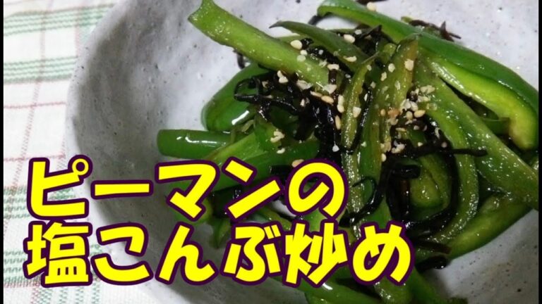 ピーマンの塩こんぶ炒め