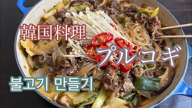 牛プルコギの作り方•簡単プルコギソース【韓国料理】【プルコギ】【プルコギダレ】【4K】