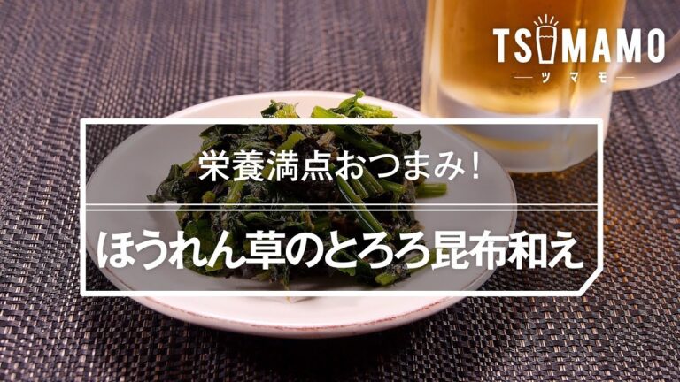 ほうれん草のとろろ昆布和え