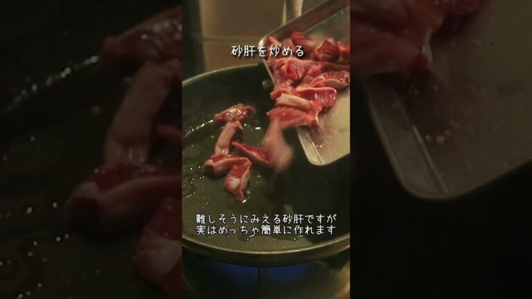 【ビールに合う！】砂肝のレモン焼き #shorts