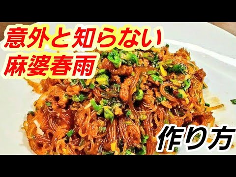意外と知らない！麻婆春雨作り方 冷たいビールがとまらんヤツ🍺夏到来！中華定番おかず/主菜/スタミナ/町中華/夏バテ予防/疲労回復/おつまみ/ニラレシピ