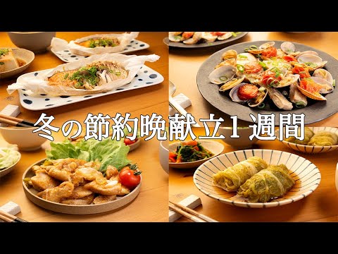 【1週間の晩ごはん】まとめ買いでラクラク！平日の不安を解決する冬レシピ / 新メニュー登場❄️🍲🥘