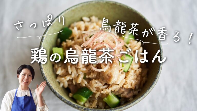 【さっぱり！】鶏の烏龍茶ごはんのレシピ・作り方