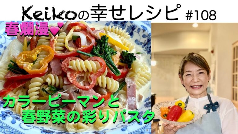 春爛漫💕カラーピーマンと春野菜の彩りパスタ #108