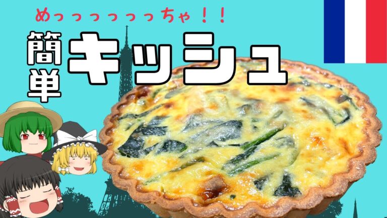 簡単キッシュ出来たよ😁💓👍見てくれたら嬉しいな(^ ^)💌😅【ゆっくり料理】