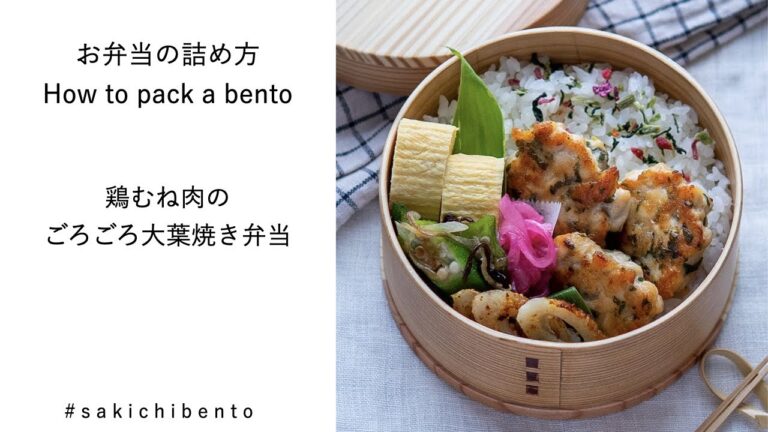 お弁当の詰め方動画【鶏むね肉のごろごろ大葉焼き弁当】/ How to pack a bento 【grilled chicken breast】
