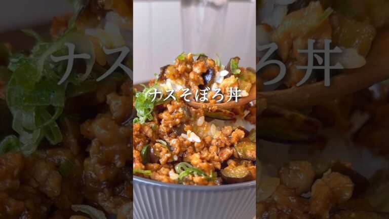 ナスそぼろ丼 #ヘルシーレシピ #ダイエットレシピ #痩せるレシピ #ダイエット #ヘルシー料理 #痩せる食事 #ダイエット垢 #ダイエット中の食事 #ヴィーガン料理 #豆腐 #大豆ミート