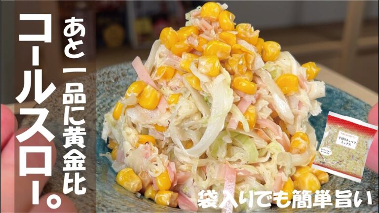 あと一品そんな時の黄金比。簡単でもひとあじ旨い【焼きもろこしコールスロー】