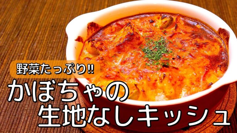 【かぼちゃの生地なしキッシュ】料理大好き不健康サラリーマンの簡単レシピ #shorts