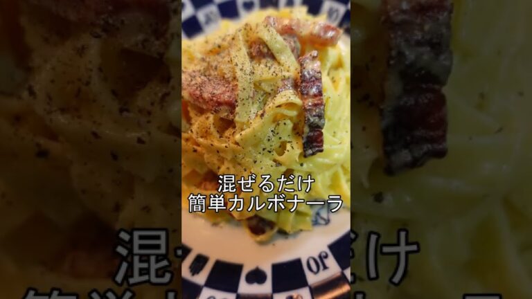 混ぜるだけで超簡単カルボナーラ【料理】 #shorts #料理 #レシピ #簡単料理 #簡単レシピ #カルボナーラ
