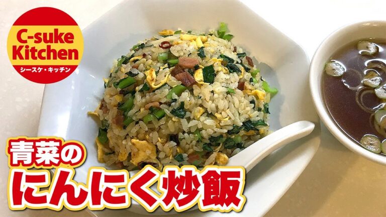 青菜のにんにく炒飯【IHでもパラパラ!!本格炒飯の作り方★簡単レシピ★】