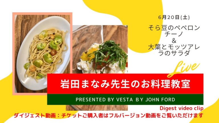 岩田先生とオンラインクッキング！第3回そら豆のペペロンチーノ&大葉とモッツァレラのサラダ