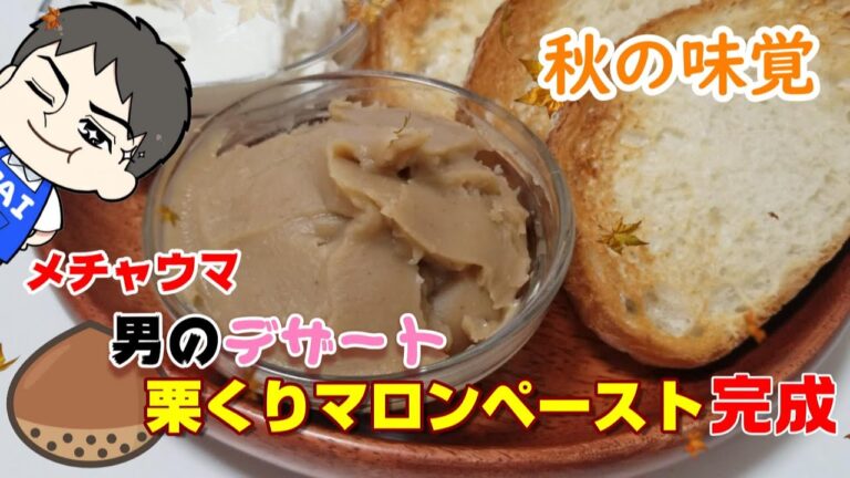 栗くりマロンペースト