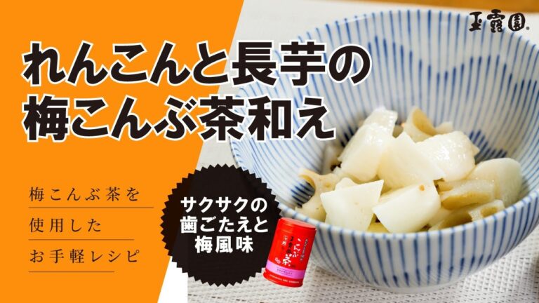 【シャキ！シャキ！感がたまらない！】れんこんと長芋の梅こんぶ茶和え‼