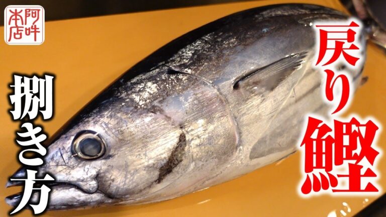 【捌き方】戻り鰹のお刺身