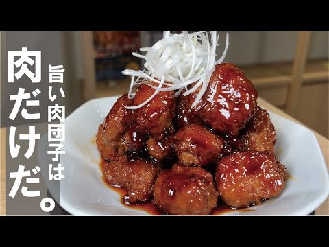 【肉団子】肉を練って焼いたら最高の肉団子が出来ます【タレ２種入れておきます】
