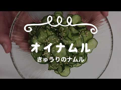 [韓国料理]オイナムル(きゅうりのナムル)