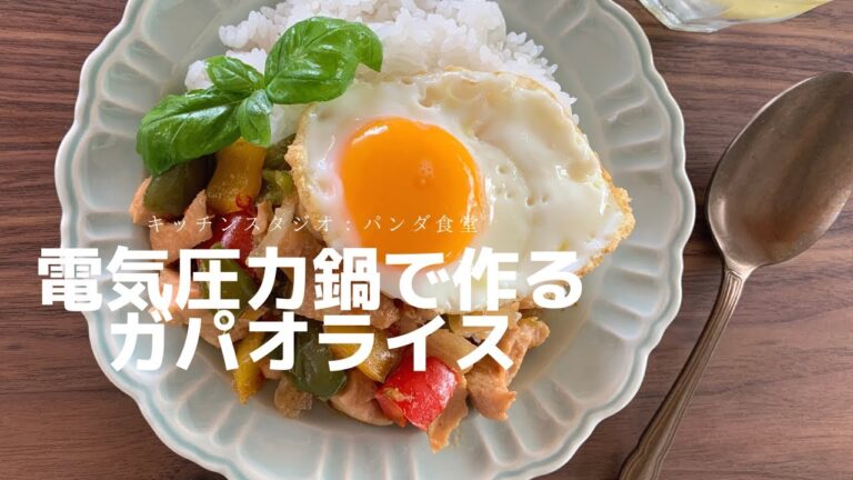 電気圧力鍋で加圧０分で作る『ガパオライス』