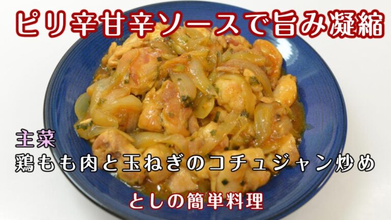 鶏もも肉と玉ねぎのコチュジャン炒め